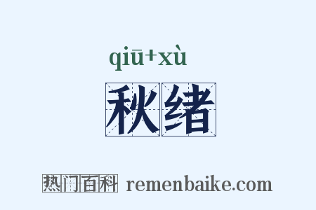 秋绪是什么意思的图片